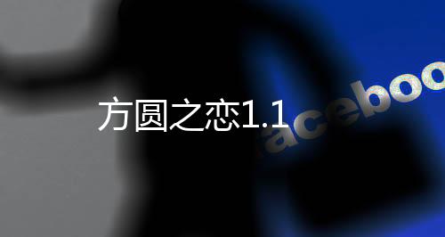 方圆之恋1.1下载