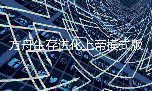 方舟生存进化上帝模式版下载