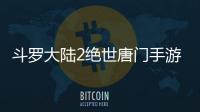 斗罗大陆2绝世唐门手游0.05折扣服