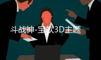 斗战神-宝软3D主题
