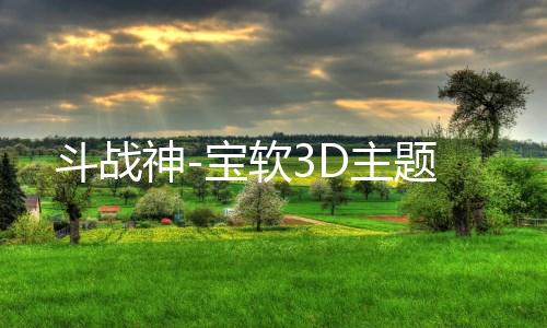 斗战神-宝软3D主题下载