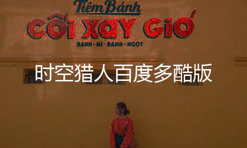 时空猎人百度多酷版下载