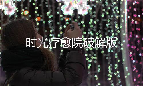 时光疗愈院破解版下载