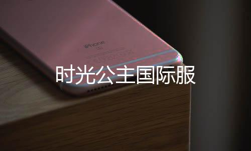 时光公主国际服下载