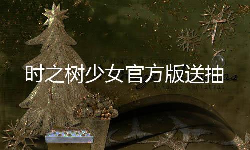 时之树少女官方版送抽下载