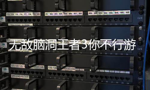 无敌脑洞王者3你不行游戏下载