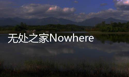 无处之家Nowhere House免谷歌无广告下载