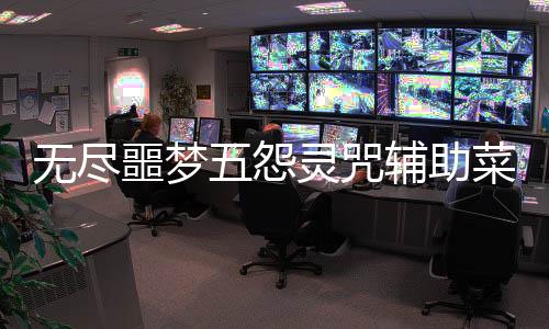 无尽噩梦五怨灵咒辅助菜单版下载