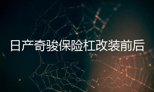 日产奇骏保险杠改装前后护杠防撞大包围汽车用品外观装饰专用配件下载