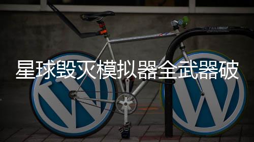 星球毁灭模拟器全武器破解版下载