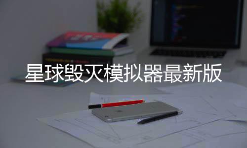 星球毁灭模拟器最新版下载