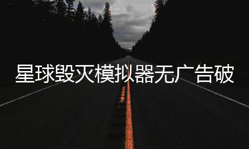 星球毁灭模拟器无广告破解版下载