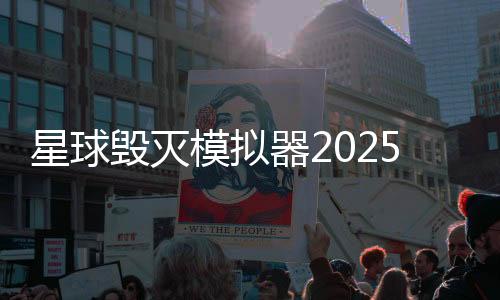 星球毁灭模拟器2025年最新版破解版下载
