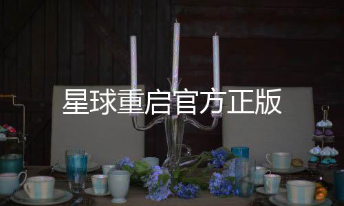 星球重启官方正版下载