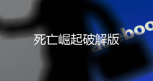 死亡崛起破解版下载