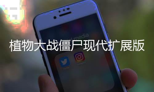 植物大战僵尸现代扩展版下载