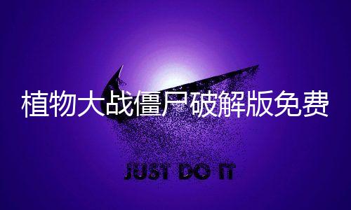 植物大战僵尸破解版免费下载