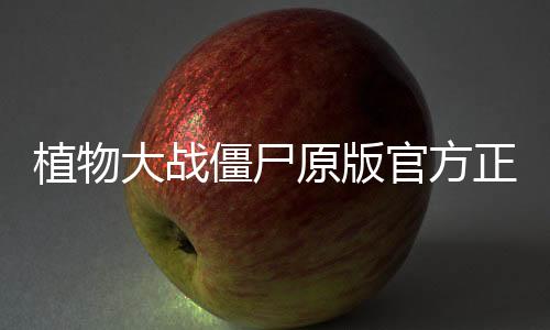 植物大战僵尸原版官方正版下载