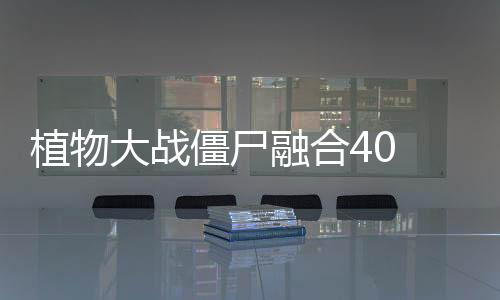 植物大战僵尸融合40 Mod版下载