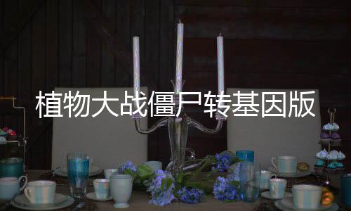 植物大战僵尸转基因版下载