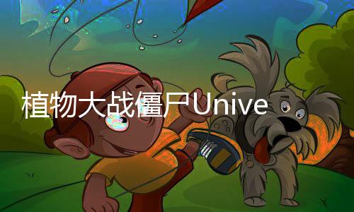 植物大战僵尸Universe版破解版下载