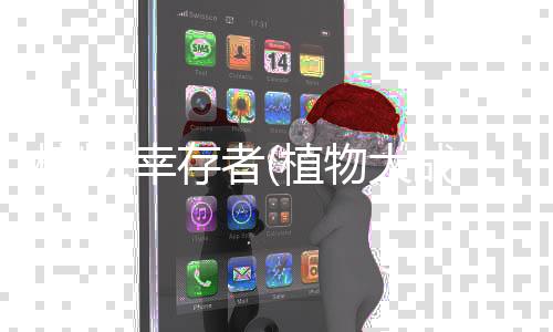 植物:幸存者(植物大战僵尸幸存者模式)下载