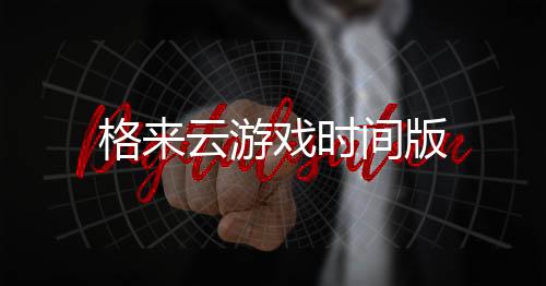 格来云游戏时间版下载