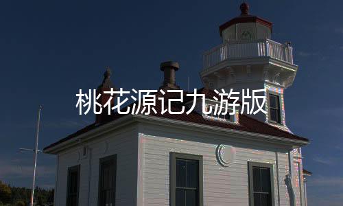 桃花源记九游版下载
