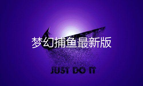 梦幻捕鱼最新版下载