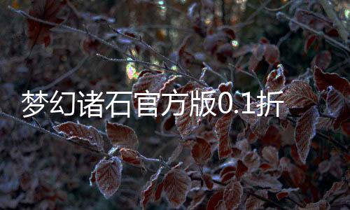 梦幻诸石官方版0.1折GM无限刷充下载