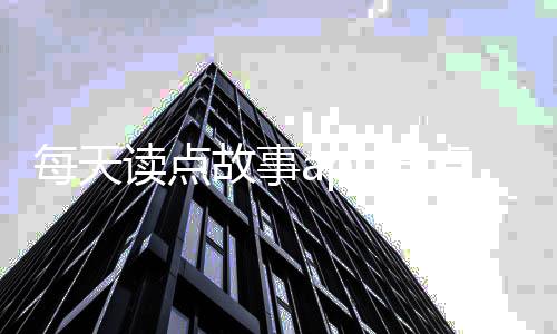 每天读点故事app安卓版下载