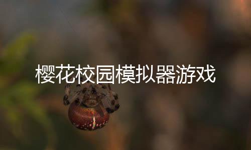 樱花校园模拟器游戏下载