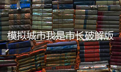 模拟城市我是市长破解版离线版下载