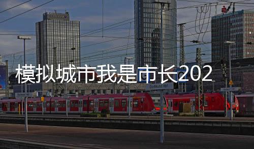 模拟城市我是市长2024最新版SimCity香港下载