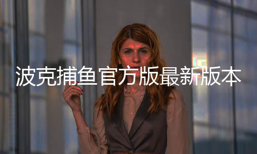 波克捕鱼官方版最新版本下载