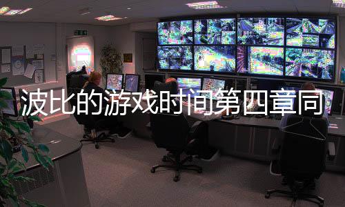 波比的游戏时间第四章同人版最新版下载