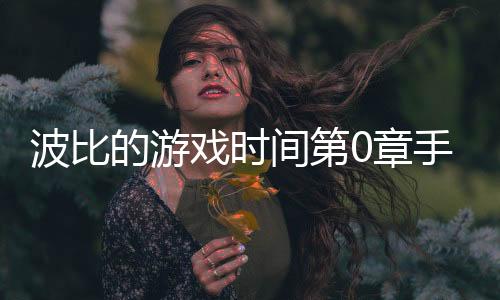 波比的游戏时间第0章手机版下载
