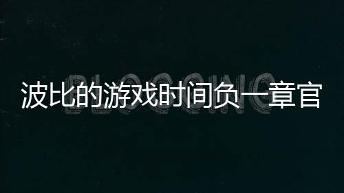 波比的游戏时间负一章官方正版下载