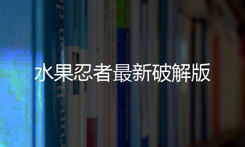 水果忍者最新破解版下载