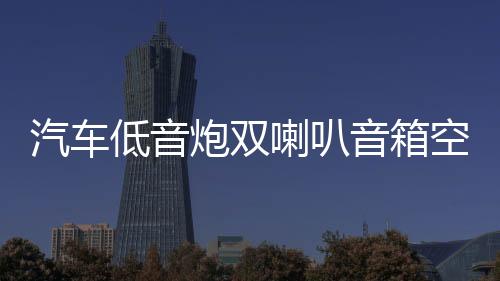 汽车低音炮双喇叭音箱空箱木箱试音箱独立双10寸12寸连体空音箱体下载