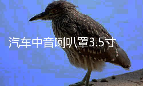 汽车中音喇叭罩3.5寸铝合金喇叭盖网金属保护罩车载高音6.5寸喇叭下载