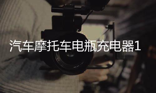 汽车摩托车电瓶充电器12v24V伏纯铜大功率充满自停小全智能通用型下载