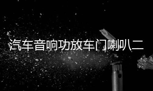 汽车音响功放车门喇叭二路两声道发烧功放车载低音炮2路放大器下载