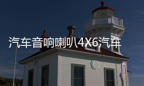 汽车音响喇叭4X6汽车同轴喇叭重高中低音车门后备箱改装音响喇叭下载