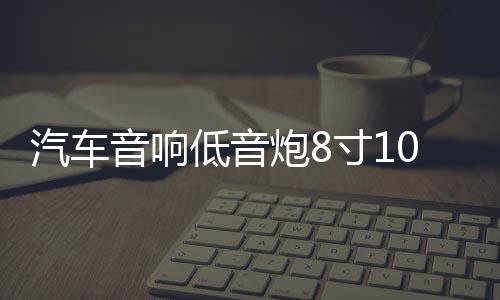 汽车音响低音炮8寸10寸12寸低音喇叭密封箱体实木无源箱蜂窝式箱下载