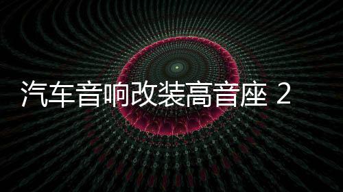 汽车音响改装高音座 2寸高音喇叭底座 车载全铝高音杯 高音支架下载
