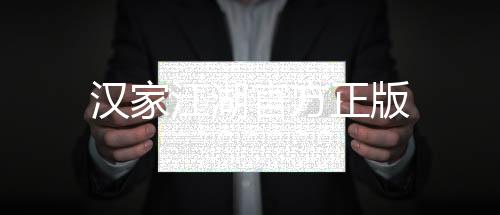 汉家江湖官方正版下载