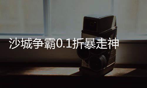沙城争霸0.1折暴走神器MAX下载