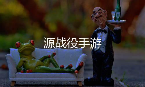 源战役手游下载