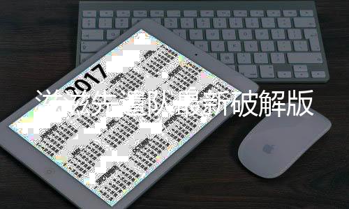 滋滋先遣队最新破解版下载